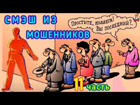 Видео: СМЭШ ИЗ МОШЕННИКОВ. 11 часть