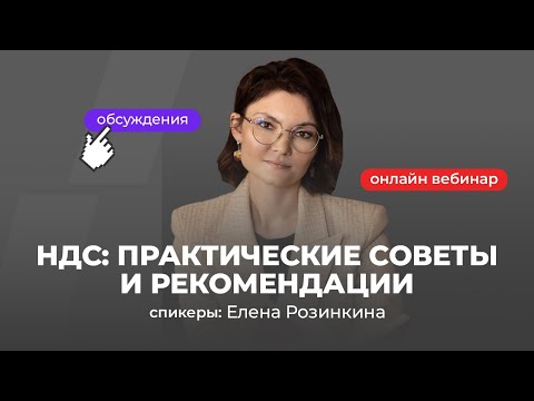 Видео: НДС: практические советы и рекомендации | Елена Розинкина