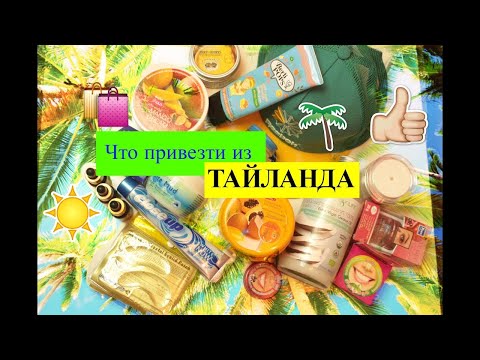Видео: Что привезти из ТАЙЛАНДА 2023. ЦЕНЫ. Паттайя. ЧАСТЬ 1