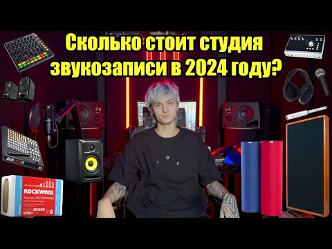 Видео: Trust True Studio или сколько стоит студия звукозаписи в 2024 году?