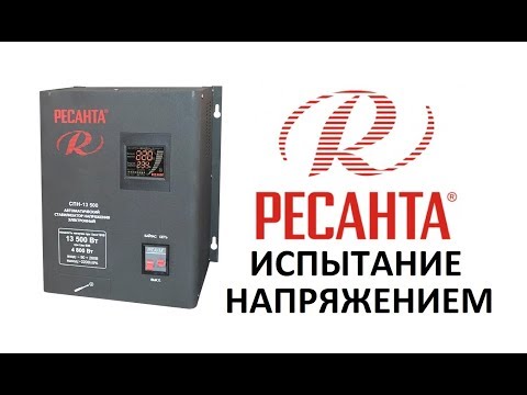 Видео: РЕСАНТА - ИСПЫТАНИЕ НАПРЯЖЕНИЕМ! Стабилизатор РЕСАНТА СПН-13500 работает при ОЧЕНЬ низком напряжении