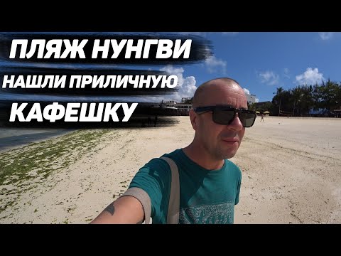 Видео: Занзибар, декабрь 2020. Нунгви пляж