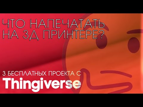 Видео: Что напечатать на 3D-принтере?