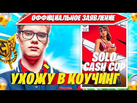 Видео: TOOSE ОФФИЦИАЛЬНО ЗАЯВИЛ ОБ УХОДЕ ИЗ КИБЕРСПОРТА ФОРТНАЙТ В КОУЧИНГ. ТУЗ СОЛО КЭШКАП ТУРНИР НАРЕЗКА