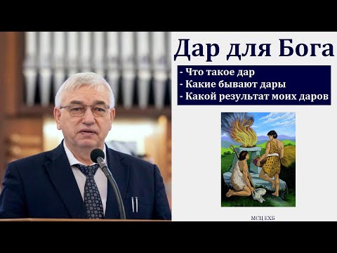 Видео: "Дар для Бога". Г. С. Ефремов. МСЦ ЕХБ