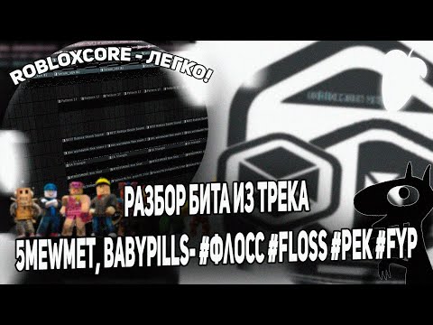 Видео: РАЗБОР БИТА ИЗ ТРЕКА 5mewmet, babypills- #флосс #floss #рек #fyp ОТ АВТОРОВ (ft. polvw)!