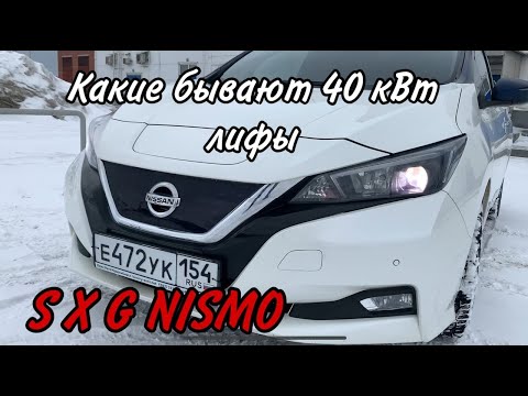 Видео: Какие есть комплектации у Nissan Leaf 40 кВт ZE1