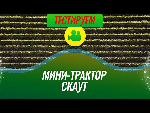 Видео: Тестируем фрезу на китайском мини тракторе СКАУТ. Пашем фрезой по целине