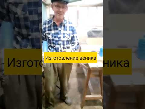 Видео: изготовление ввеников из сорго в домашних условиях с присоболениями. Как  самому связать веник.