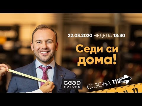 Видео: Еден на Еден - Седи си дома!