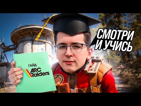 Видео: ГАЙД ДЛЯ НОВИЧКОВ ОТ РЕКРЕНТА ПО ARC RAIDERS