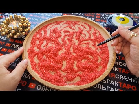 Видео: 💥💖❗С КАКИМ МУЖЧИНОЙ🤵 БУДУТ У ВАС ОТНОШЕНИЯ🌹💋💯❓ ГАДАНИЕ НА ПЕСКЕ🔮🧿