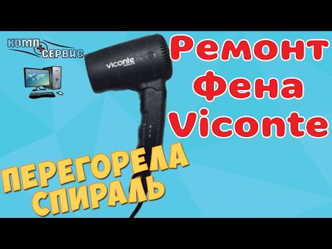 Видео: Ремонт фена Viconte VC-372. Перегорела спираль