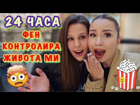 Видео: ФЕН КОНТРОЛИРА ЖИВОТА МИ ЗА 24 ЧАСА