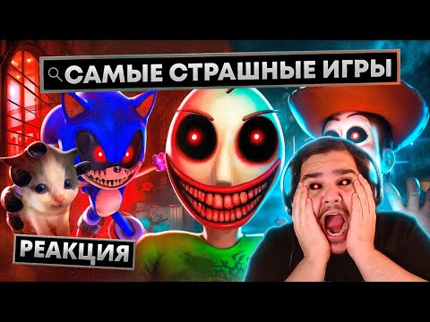 Видео: ▷ 😨.EXE ИГРЫ КОТОРЫЕ ТЕБЯ НАПУГАЮТ (SONIC.EXE, БАЛДИ И НЕ ТОЛЬКО!) | РЕАКЦИЯ на Вилли