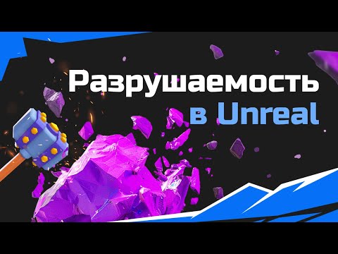 Видео: Unreal Engine: Разрушаем камни и собираем осколки с Chaos и Blueprints