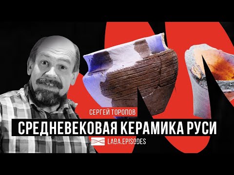 Видео: Особенности новгородской керамики