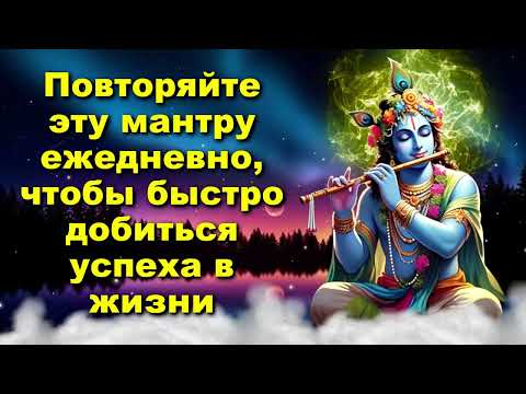 Видео: Повторяйте эту мантру ежедневно, чтобы быстро добиться успеха в жизни