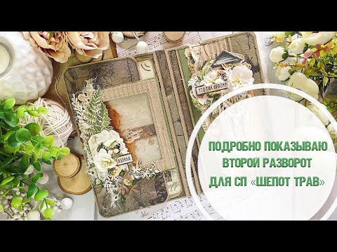 Видео: Второй разворот фотоальбома для сп "Шёпот трав"/Мои любимые элементы/ Скрапбукинг