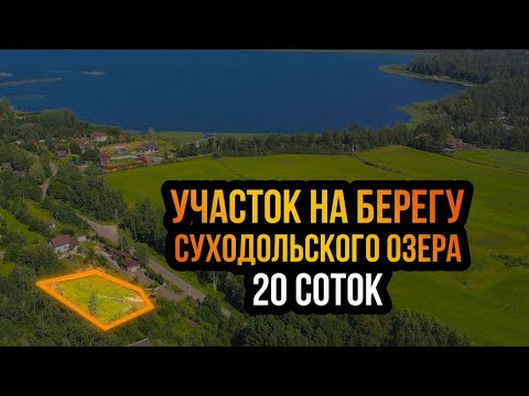 Видео: Участок 20 сот | Суходольское озеро | д. Удальцово