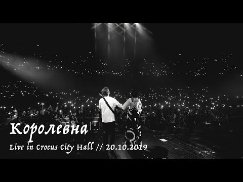 Видео: Мельница - Королевна - Live in Crocus City Hall, 20.10.2019