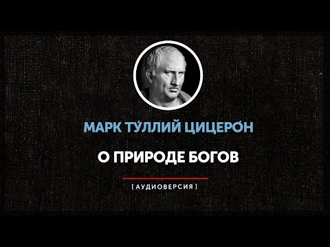 Видео: Ночные чтения  ➤ Философские трактаты ◉ Цицерон - О природе богов
