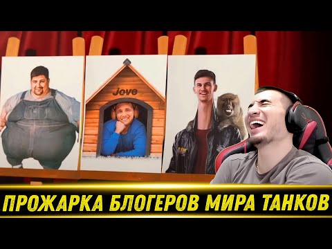 Видео: ПРОЖАРКА Левши, Джова, Юши и Нирю - РЕАКЦИЯ БЛАДИ!