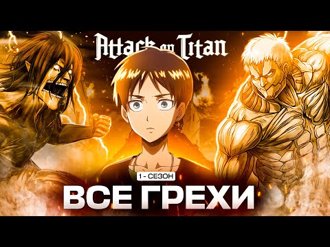 Видео: Все грехи аниме АТАКА ТИТАНОВ 1 сезон /Attack on titan/Аниме грехи