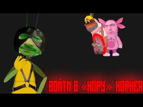 Видео: Кузя давно хотел т******ь Корнея но никак не мог признаться!