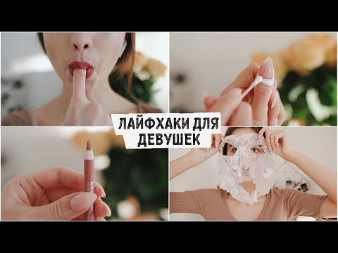 Видео: ПОЛЕЗНЫЕ ЛАЙФХАКИ ДЛЯ ДЕВУШЕК, КОТОРЫЕ ИЗМЕНЯТ ВАШУ ЖИЗНЬ 2019😱 Nastya Lazarchuk