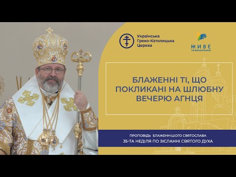 Видео: Проповідь Блаженнішого Святослава у 35-ту неділю по Зісланні Святого Духа