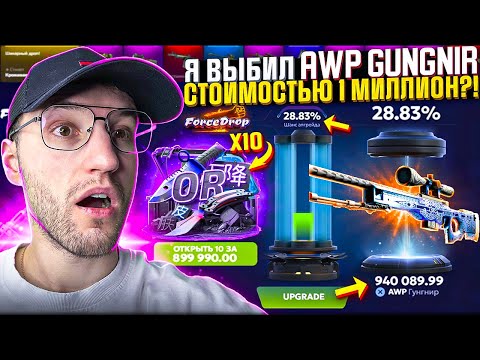 Видео: ПОЧТИ 200.000 на FORCEDROP ради AWP | GUNGNIR ЗА ОДИН МИЛЛИОН! Выбил АВП ГУНГНИР?! (CS2/КС2)