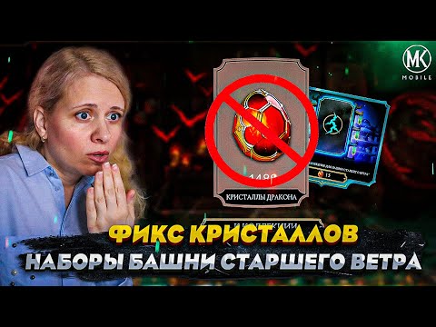 Видео: ФИКС КРИСТАЛЛОВ ДРАКОНА! ОТКРЫТИЕ НАБОРОВ СТАРШЕГО ВЕТРА В Mortal Kombat Mobile