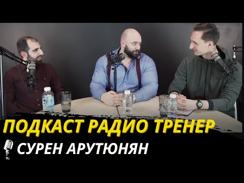Видео: Радио-тренер 9. Сурен Арутюнян о триатлоне, выносливости и причем тут штанга