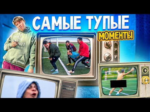 Видео: ТОП 10 САМЫХ ТУПЫХ МОМЕНТОВ С КАНАЛА НЕЧАЙ