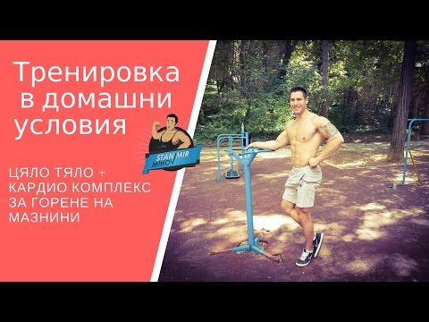 Видео: Тренировка в домашни условия -  Цяло тяло + Кардио комплекс за горене на мазнини ✔