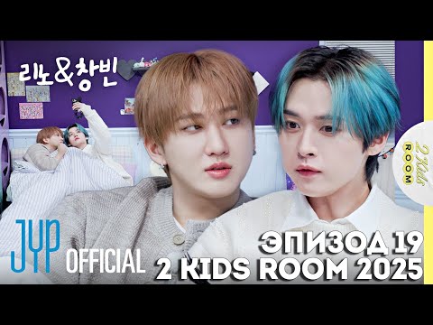 Видео: Ли Ноу и Чанбин EP.19 [2 Kids Room 2025] НА РУССКОМ
