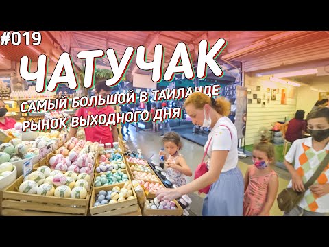 Видео: Чатучак - знаменитый рынок в Бангкоке. Главная оптовка Таиланда. Сувениры, одежда, животные.
