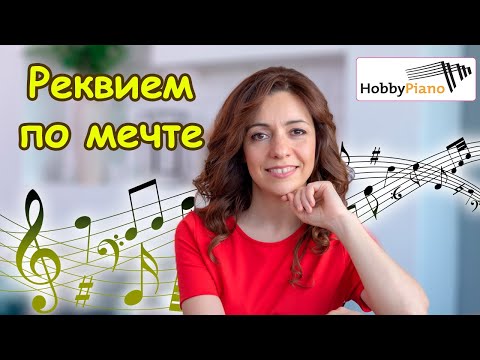 Видео: Реквием по мечте - Lux Aeternum - Уроки фортепиано онлайн.