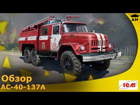Видео: Обзор: Пожарная машина АЦ-40-137А от ICM