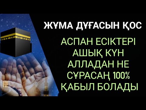 Видео: 🌙🕌🤲🏻Жұма күні аспан есіктері ашық болады, Құдайдан не сұрасаңда 100% қабыл Ин Шаа АЛЛА🌙🕌2)18,51-60