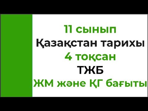 Видео: 11 сынып Қазақстан тарихы 4 тоқсан ТЖБ ЖМ бағыты