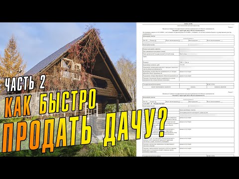 Видео: Правильно оформленные документы - залог быстрой продажи загородного дома.