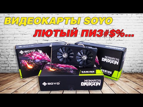 Видео: Что такое видеокарты SOYO  Обзор RX 580 2048sp