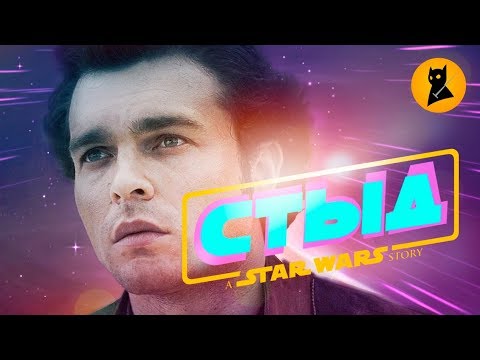 Видео: "Соло" - Дисней снова втирает КАКУЮ-ТО ДИЧЬ!
