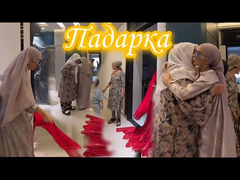 Видео: ЗУЛАЙХО МАХМАДШОЕВА😍 БА БИБИЯШ ХОНА ТУХФА КАРД 🥳