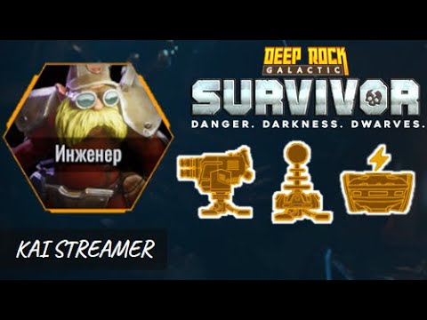 Видео: Инженер. Магматическое Ядро - Deep Rock Galactic: Survivor #3