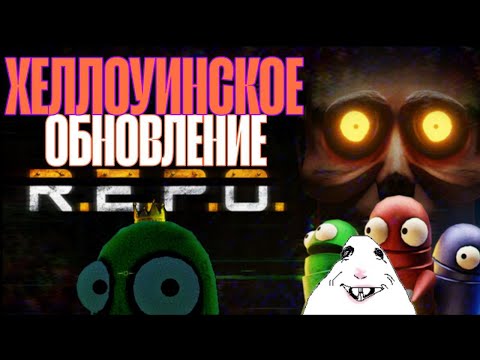Видео: НОВОЕ ОБНОВЛНИЕ В R.E.P.O (ТИПА ОБЗОР)