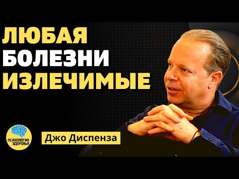 Видео: Любая Болезнь Излечима | Джо Диспенза | Лечение Болезни Силой Мысли.