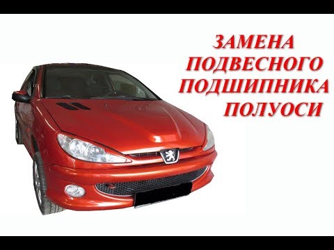 Видео: Замена подвесного подшипника и сальников полуосей Peugeot 206.